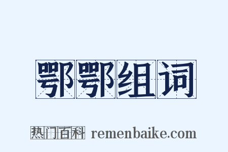 鄂鄂组词是什么意思的图片